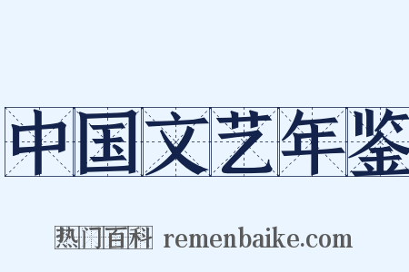 中国文艺年鉴是什么意思的图片